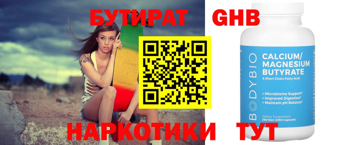 Бутират  Бутират оксибутират  Вход с VPN  Бор 